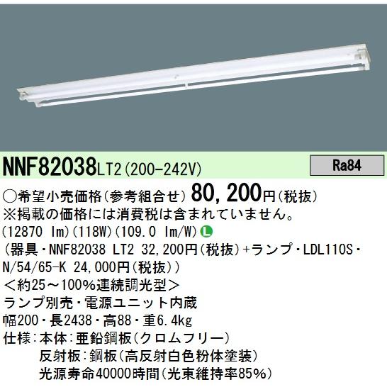 Panasonic（パナソニック） NNF82038LT2 直管LEDランプベースライト