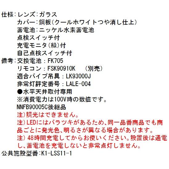 パナソニック　NNFB90005K　LED非常用照明器具 昼白色 天井直付型 低天井・小空間用(〜3m)  Σ｜kanamonja-net｜03