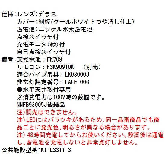 Panasonic（パナソニック） NNFB93005C LED非常用照明器具 昼白色 天井