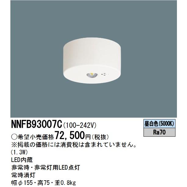 Panasonic パナソニック NNFB93007C LED非常用照明器具 昼白色