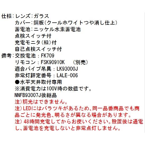 Panasonic パナソニック NNFB93007C LED非常用照明器具 昼白色