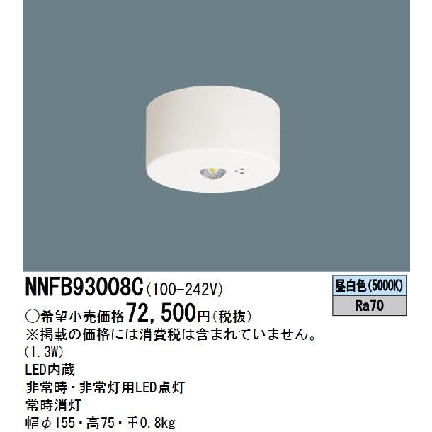 Panasonic（パナソニック） NNFB93008C LED非常用照明器具 昼白色 天井