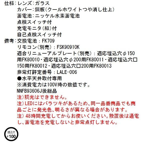 Panasonic（パナソニック） NNFB93606C LED非常用照明器具 昼白色 天井