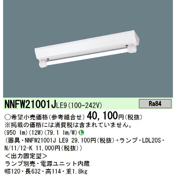 Panasonic（パナソニック） NNFW21001JLE9 直管LEDランプベースライト