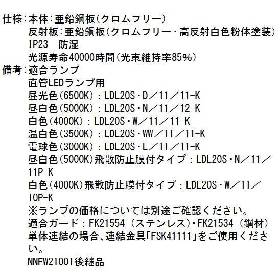 Panasonic（パナソニック） NNFW21001JLE9 直管LEDランプベースライト
