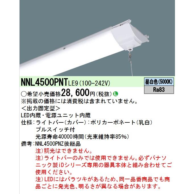 Panasonic（パナソニック） NNL4500PNTLE9 ライトバー LED内蔵 40形