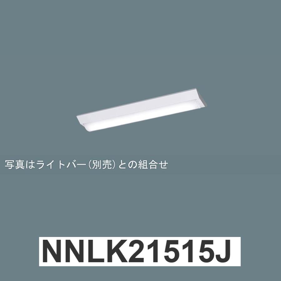 Panasonic パナソニック NNLK21515J LED器具本体 iD 20形 天井直 Panasonic パナソニック NNLK21515J LED器具本体 iD 20形 天井直