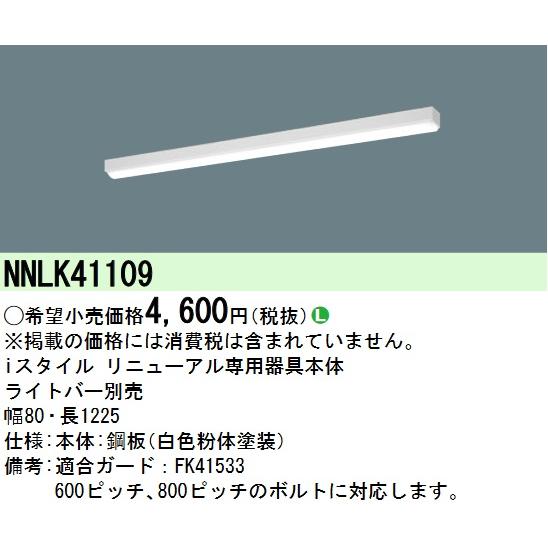 Panasonic（パナソニック） NNLK41109 LED器具本体 iD 40形