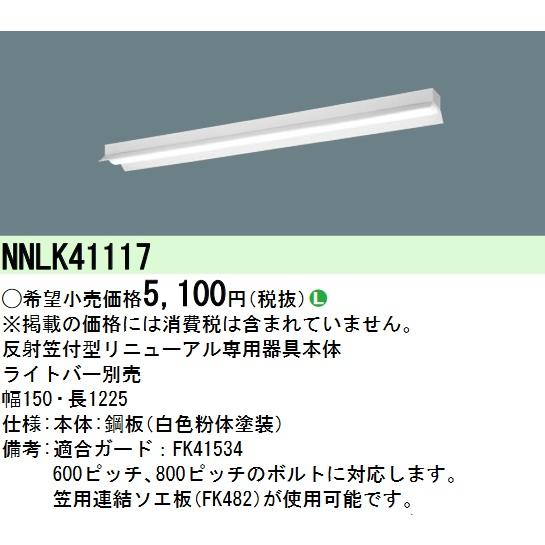 Panasonic（パナソニック） NNLK41117 LED器具本体 iD 40形