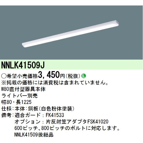 パナソニック IDシリーズ NNL4500ENTLE9 NNLK41509J Panasonic NNL4500ENTLE9 パナソニック ライトバー 40形 LED（昼
