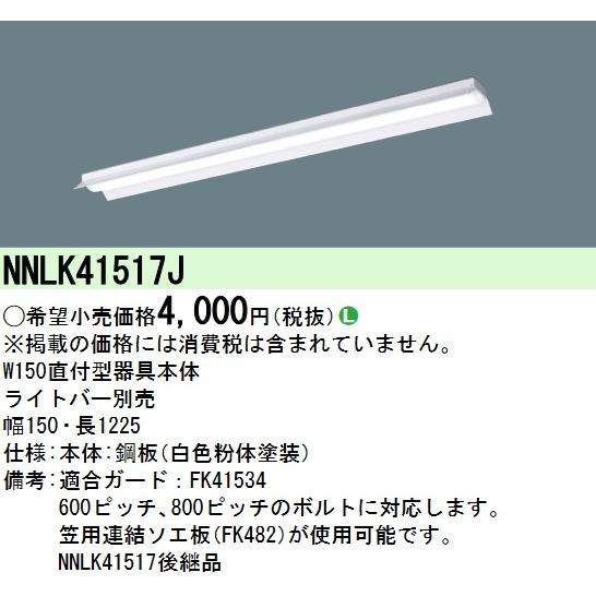 Panasonic パナソニック NNLK41517J LED器具本体 iD 40形 天井直付型  