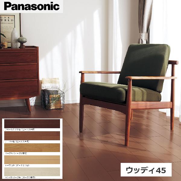 Panasonic（パナソニック） VKF45 ウッディ45 突き板 【1ケース24枚入
