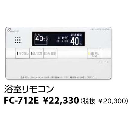 パーパス FC-712E 浴室リモコン 呼び出し機能・エコ運転ボタン付 ガス