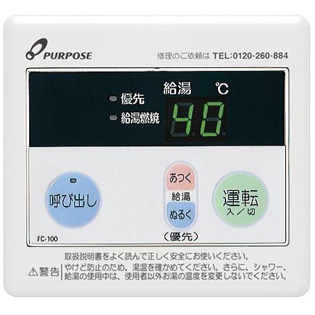 PURPOSE 浴室リモコン FC-100W 壁貫通取付 パーパス FC-100U〔L461〕 給湯器部材 浴室リモコン ユニットバス用
