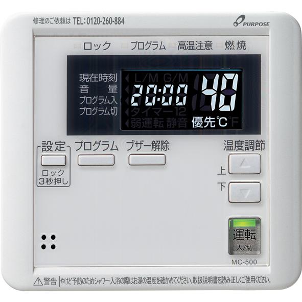 パーパス MC-500〔LB09〕 業務用給湯器部材 メインリモコン 給湯器