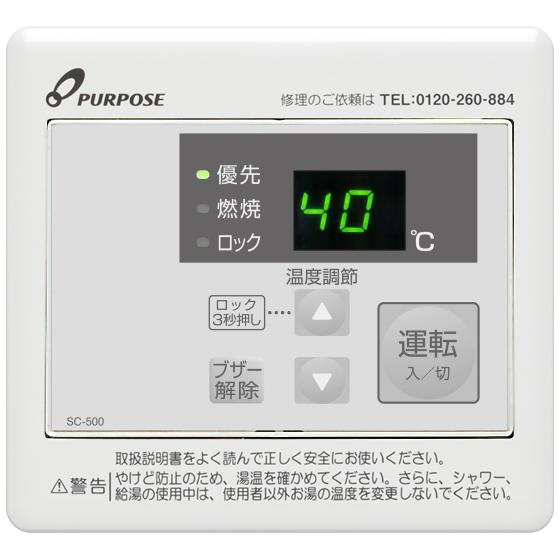 パーパス　SC-500 リモコン　未使用 パーパス SC-500〔LB22〕 業務用給湯器部材 サブリモコン 給湯器