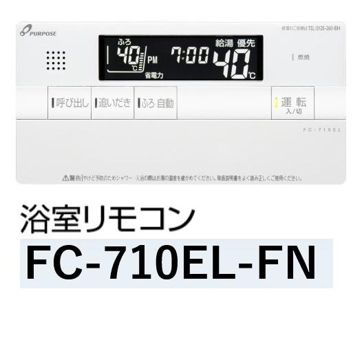 パーパス FC-710EL-FN〔LH69〕 給湯器部材 浴室リモコン 標準タイプ
