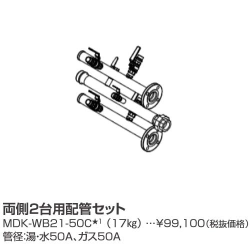パーパス MDK-WB21-50C〔LL12〕 業務用給湯器部材 両側2台用配管