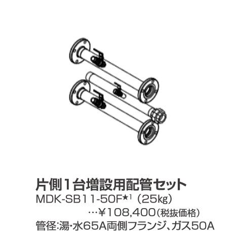 パーパス MDK-SB11-50F〔LL25〕 業務用給湯器部材 片側1台増設用配管セット ⇒ : 住設建材カナモンジャー - 通販 ...