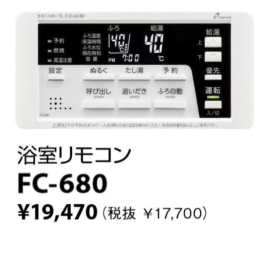 パーパス FC-680〔LN09〕 給湯器部材 浴室リモコン 標準タイプ
