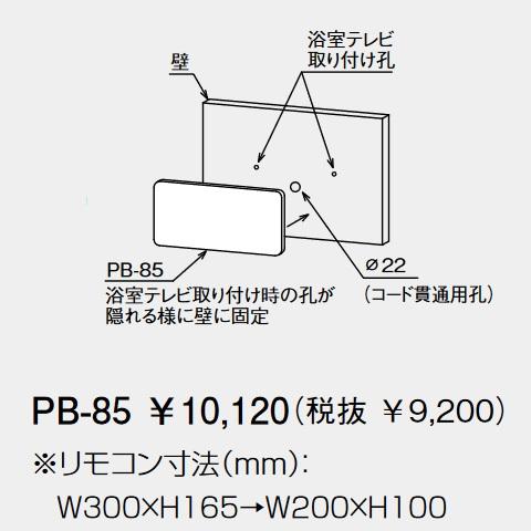 パーパス PB-85〔LN64〕 給湯器部材 リモコン取替化粧カバー ⇒□ : 住 