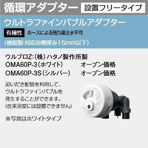 パーパス OMA60P-3〔LN66〕 給湯器部材 ウルトラファインバブル