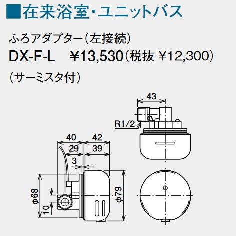 パーパス DX-F-L〔LP34〕 給湯器部材 ふろアダプター高温差し湯