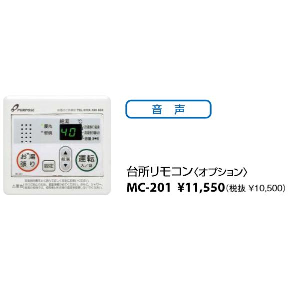 パーパス MC-201 台所リモコン(オプション) お湯張りオートストップ