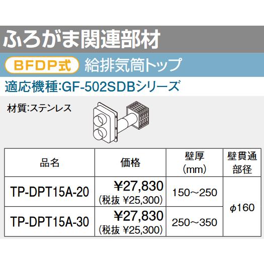 パーパス TP-DPT15A-20 給排気筒トップ BFDP式 ふろがま関連部材