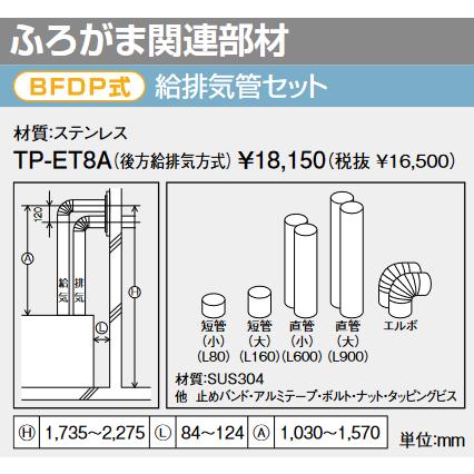 パーパス TP-ET8A 給排気管セット 後方給排気方式 材質：ステンレス