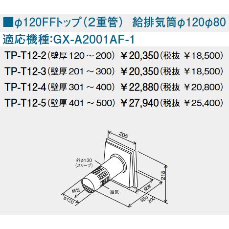 パーパス TP-T12-2 FFトップ φ120FFトップ(2重管) ⇒□ : 住設建材