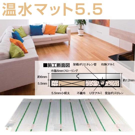 ●♪パーパス 【UFM-5.5EASK1827H〔ZW1F9〕】温水式床暖房 温水マット5.5 ソフトタイプ 高放熱仕様 新築・増改築向 戸建・集合住宅 ヘッダー内蔵 回路数3 パーパス UFM-5.5EASK1827H〔ZW1F9〕 温水マット 厚み5.5mm 仕上寸法