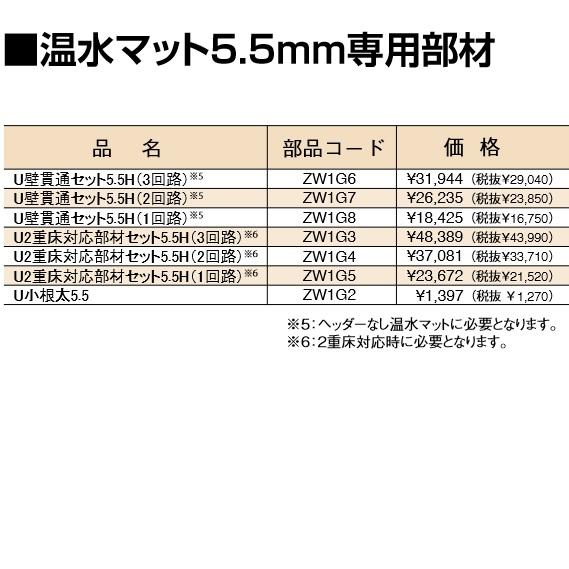 ●♪パーパス 【U壁貫通セット5.5H(3回路)〔ZW1G6〕】温水マット5.5mm専用部材 パーパス ZW1G6 U壁貫通セット5.5H(3回路) 温水マット5.5mm専用部材