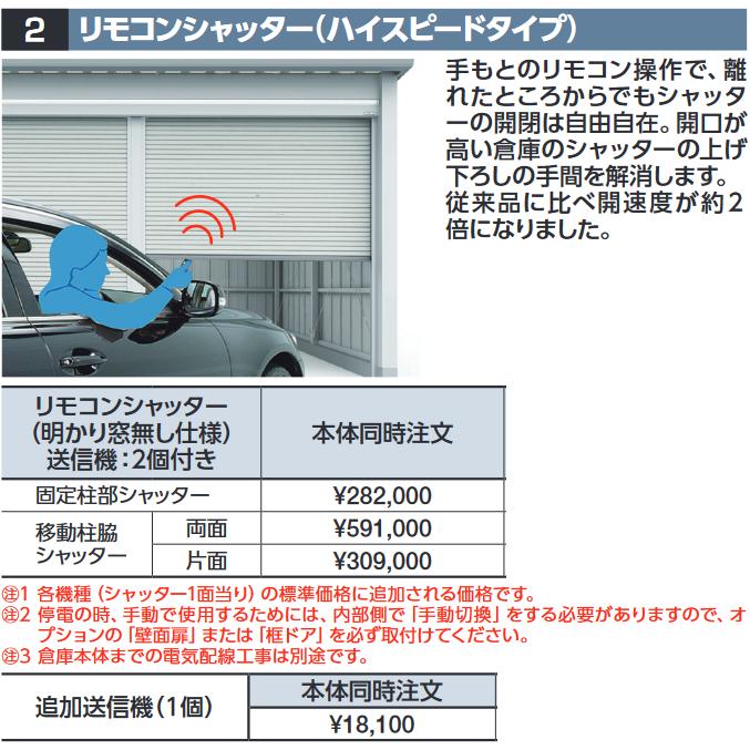 イナバ物置 リモコンシャッター(ハイスピードタイプ)【移動柱脇