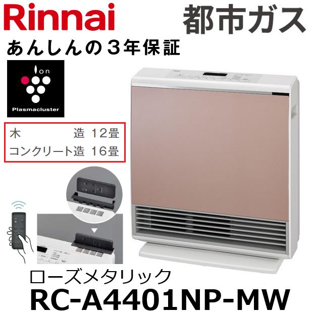 リンナイ リンナイ RC-A4401NP-RM 【都市ガス用 リンナイ リンナイ RC-A4401NP-RM 【都市ガス用