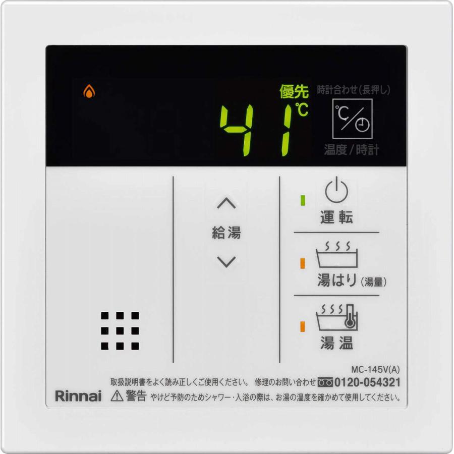 リンナイ（Rinnai） MC-145V(A) オプション品 給湯リモコン 〇 : 住設