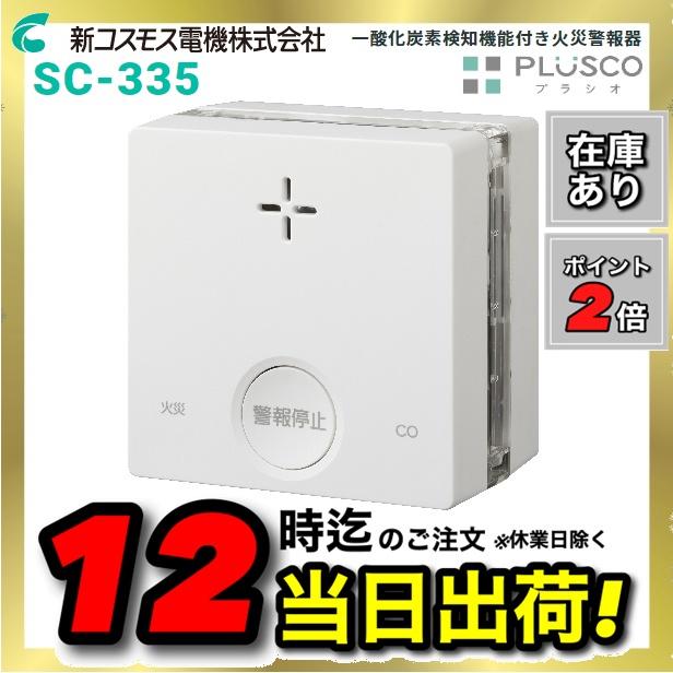 から厳選した 送料無料 新コスモス電機株式会社 住宅用一酸化炭素検知