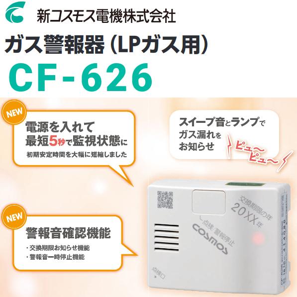 在庫あり】新コスモス電機 CF-626 家庭用ガス警報器 【LPガス用