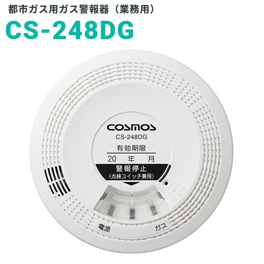 新コスモス電機 CS-248DG 業務用ガス警報器 【都市ガス用】 天井直付