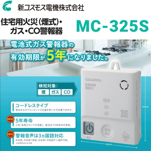 新コスモス電機 MC-325S 家庭用ガス警報器 【都市ガス用】 住宅用火災