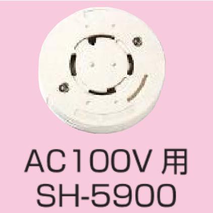 新コスモス電機 SH-5900 天井取付型警報器取付ベース AC100V用 □ : 住
