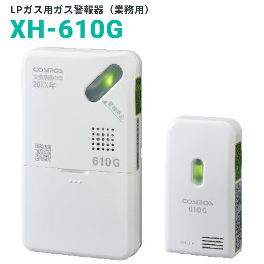 新コスモス電機 XH-610G 業務用ガス警報器 【LPガス用/プロパンガス用