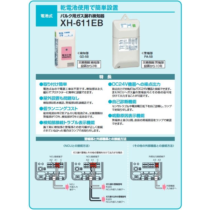 新コスモス電機 XH-611EB 業務用ガス警報器 LPガス用バルク用ガス漏れ