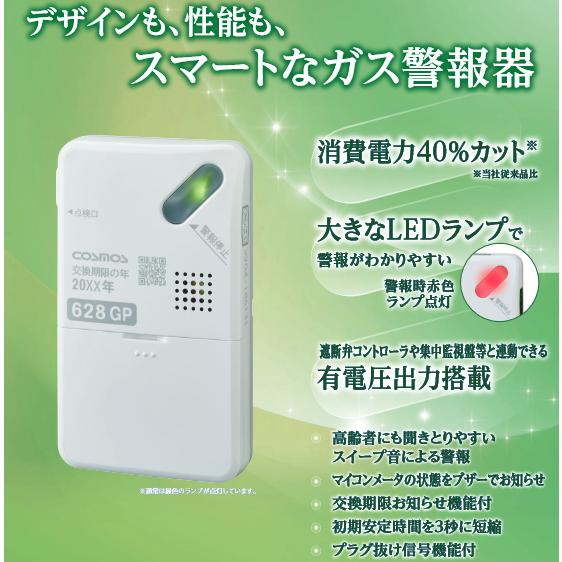 新コスモス電機 XH-628GP 家庭用ガス警報器 【LPガス用/プロパンガス用