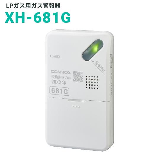 新コスモス電機 XH-681G 家庭用ガス警報器 【LPガス用/プロパンガス用