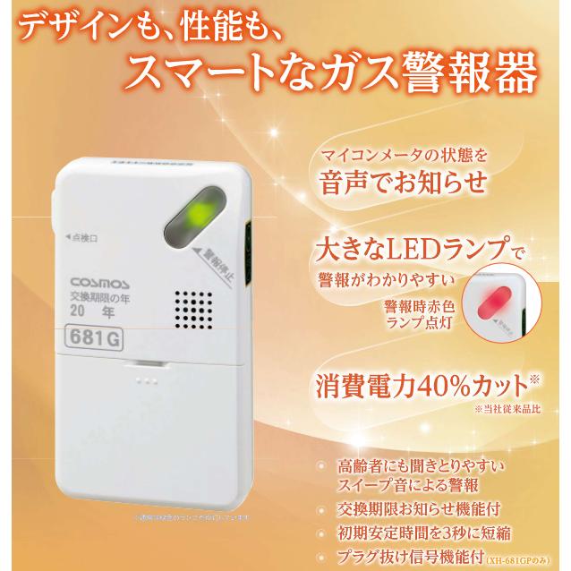 新コスモス電機 XH-681GP 家庭用ガス警報器 【LPガス用/プロパンガス用