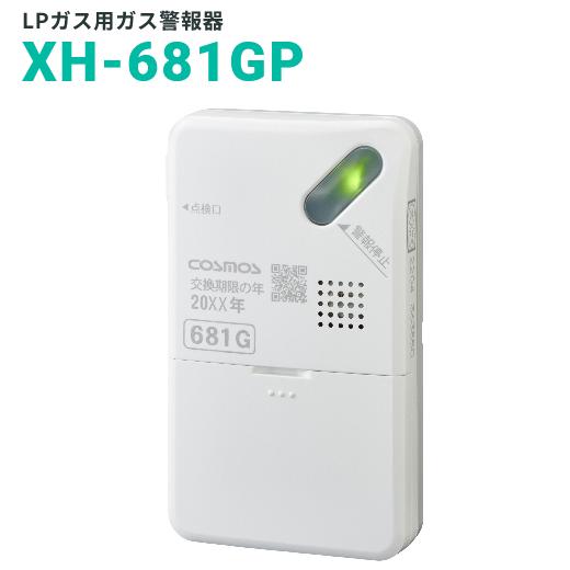 新コスモス電機 XH-681GP 家庭用ガス警報器 【LPガス用/プロパンガス用