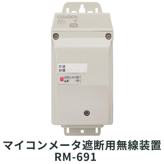 新コスモス電機 XLR-610n 業務用ガス警報器＋マイコンメータ遮断用無線