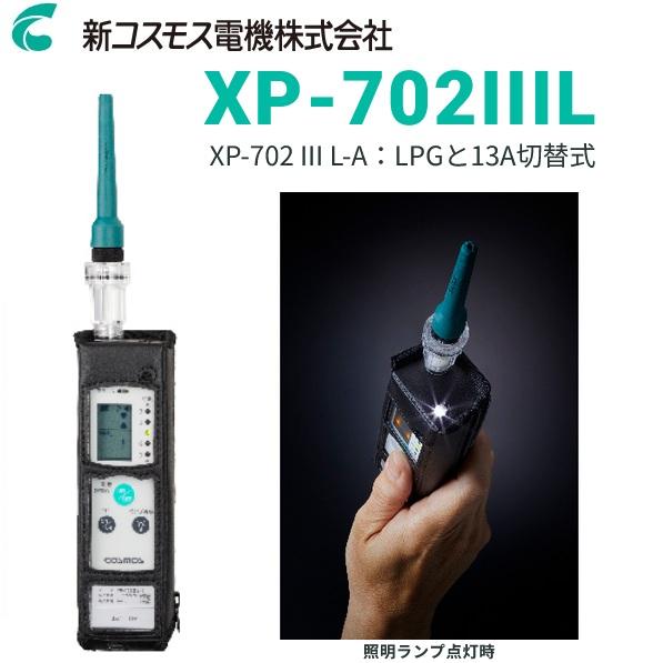 新コスモス電機 XP-702IIIL-A 可燃性ガス検知器 検知ガス:LPG・都市