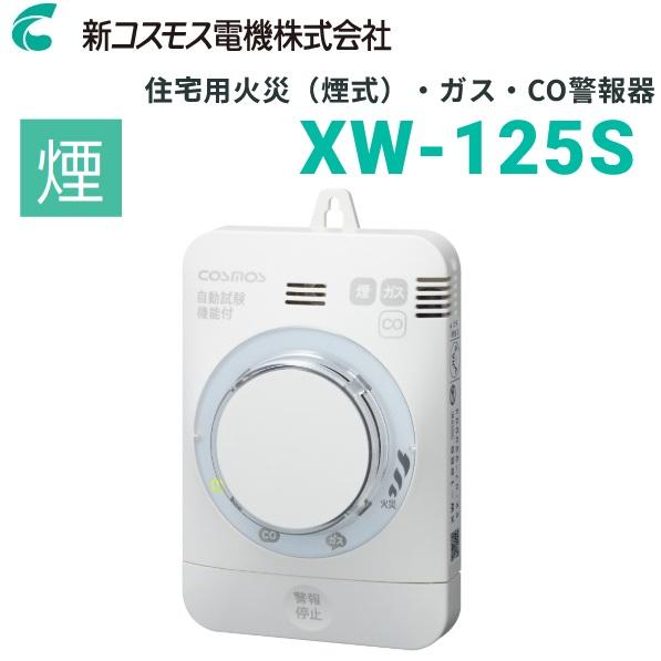 新コスモス電機 新コスモス電機／COSMOS XW-125S 家庭用ガス警報器